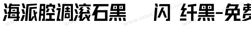 海派腔调滚石黑簡 闪 纤黑字体转换